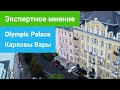 Спа-отель Olympic Palace 5*****, Карловы Вары, экспертное мнение - sanatoriums.com