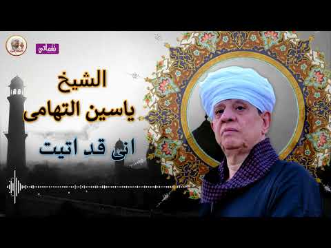 الشيخ ياسين التهامى قصيدة انى قد اتيت
