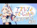 【アズステ#31】綾波、頑張るです!