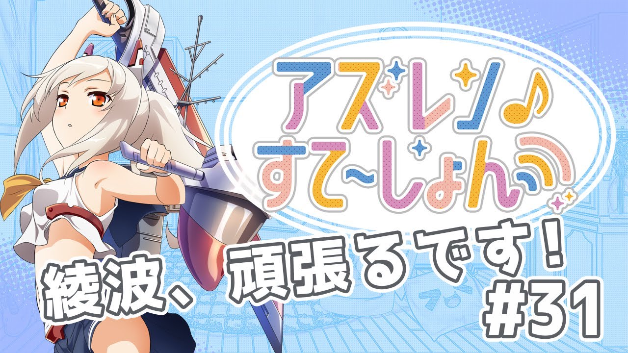 アズステ#31】綾波、頑張るです！ - YouTube