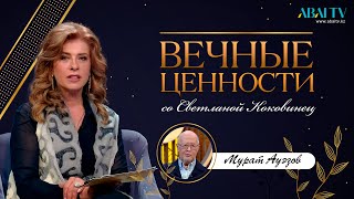 видео: ВЕЧНЫЕ ЦЕННОСТИ. Мурат Ауэзов картинка: ВЕЧНЫЕ ЦЕННОСТИ. Мурат Ауэзов