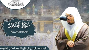 سورة الجاثية | المصحف المرتل من المسجد الحرام للشيخ أ.د #ياسر_الدوسري.