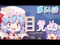 【Minecraft】ゆっくりの午後のまいくらものがたり 第54話「目覚め」【ゆっくり実況】