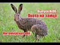 Охота на зайца | Житомирская область | Выпуск №64 (UKR)