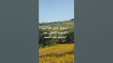 سورة الفلق لصاحب الصوت الذهبي عبد الباسط عبد الصمد