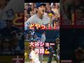  【大谷がついにドヤる】打った！投げた！吠えた！！ #shorts 