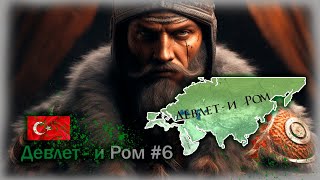 Девлет - и Ром #6(Финал) Равных Нет!!!