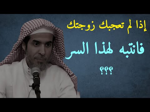 إذا كرهت زوجتك فتذك ر هذه الحقيقة لشيخ عبد السلام الشويعر