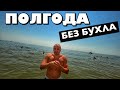 6 МЕСЯЦЕВ БЕЗ АЛКОГОЛЯ!!! РАССКАЗЫВАЮ ВСЁ!!! КАК МЕНЯЕТСЯ МОЯ ЖИЗНЬ ВОКРУГ? ПРО ОКРУЖЕНИЕ