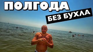 6 МЕСЯЦЕВ БЕЗ АЛКОГОЛЯ!!! РАССКАЗЫВАЮ ВСЁ!!! КАК МЕНЯЕТСЯ МОЯ ЖИЗНЬ ВОКРУГ? ПРО ОКРУЖЕНИЕ