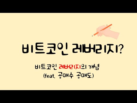   비트코인 레버리지의 개념 공매수 공매도 강제청산