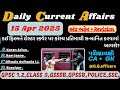 15 April 2025 કરંટ અફેર| Current Affairs| Today Current Affairs| Current News#police#currentaffairs