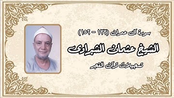 سورة آل عمران - الشيخ عثمان الشبراوى رحمه الله