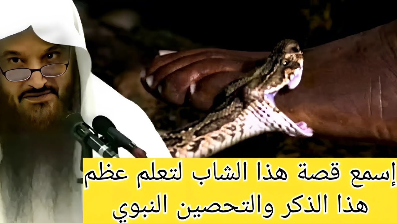 إسمع قصة هذا الشاب لتعلم عظم هذا الذكر والتحصين النبوي الشيخ عبد الرزاق البدر حفظه الله