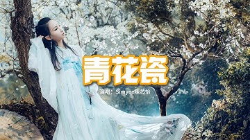Simyee陳芯怡 - 青花瓷（粵語版）『天青色配煙雲 隨月海上行，燈火中照伊人 原是你獨行。』【動態歌詞MV】