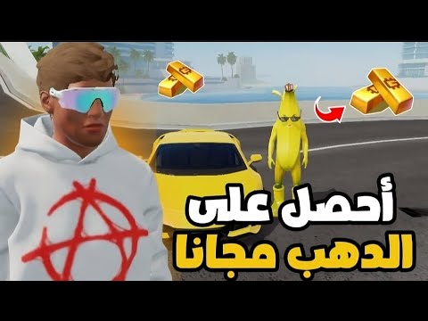 الحصول على الدهب مجانا في لعبة      