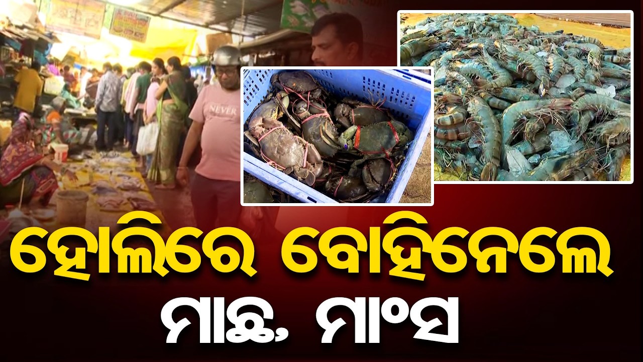 ହୋଲିରେ ବୋହିନେଲେ ମାଛ,ମାଂସ | Odisha Reporter