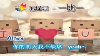 [APC]  一比一 (yi bi yi) - 范瑋琪 (fan wei qi)