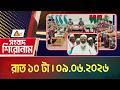 এটিএন বাংলার সংবাদ শিরোনাম । রাত ১০ টা । ০৯.০৬.২০২৬ | Headlines | Latest News | Today News