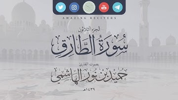 سورة الطارق بصوت القارئ حميد الهاشمي ١٤٣٩هـ