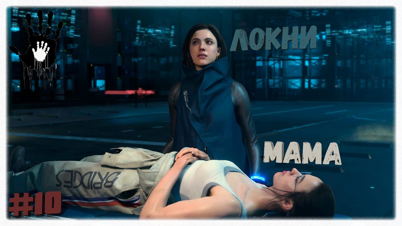 Локни и Мама 💀 | Death Stranding ☠️ | Прохождение на стриме #10 - YouTube