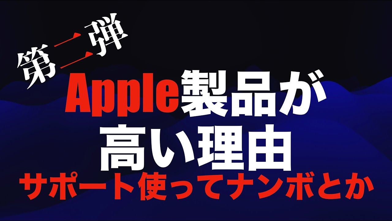 Apple製品が高いワケ】サポートに直営アップルストアに内部構造とか