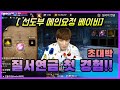 【리니지m,나다빡태tv】선도부 메인요정 베이비!! 질서연금 첫경험!! 초대박!!