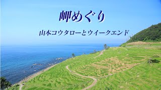 Video thumbnail of "岬めぐり4K/山本コウタローとウイークエンド"