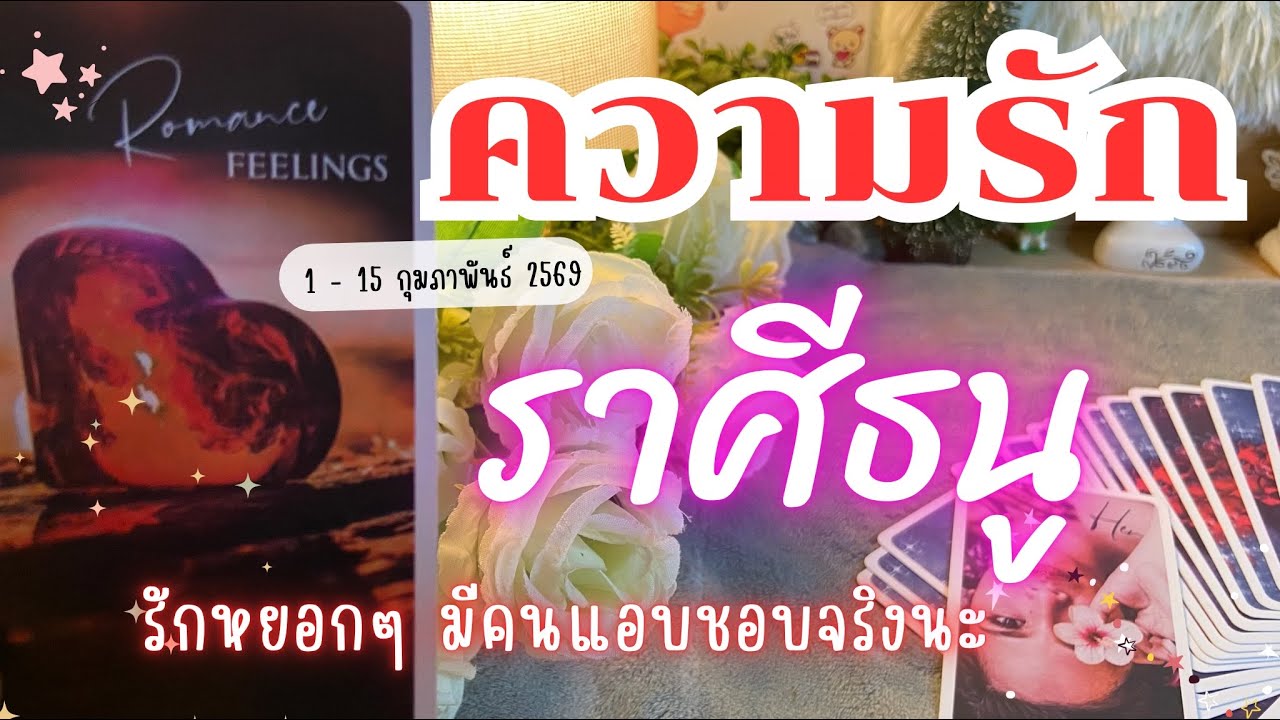 ความรักราศีธนู ♐รักหยอกๆ มีคนแอบชอบจริงนะ😍🔮 1 - 15 กุมภาพันธ์ 2569 😍💓 #ความรักราศีธนู  #ดูดวง 