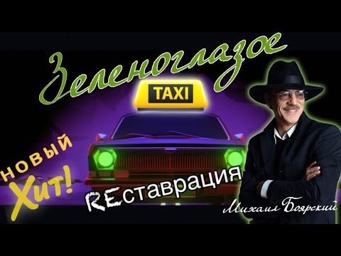 Зеленоглазое такси. Реставрация. Михаил Боярский