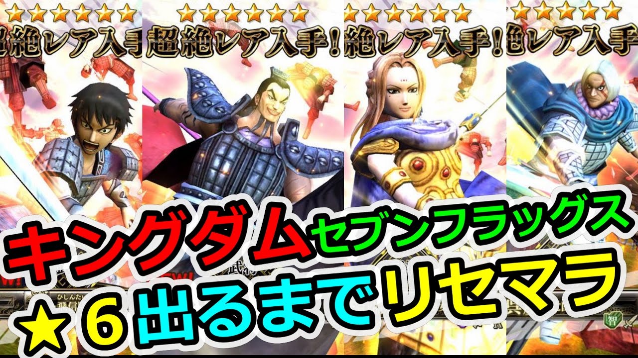 キングダムセブンフラッグス 星６出るまでリセマラ Playレビューとリセマラのやり方 Youtube