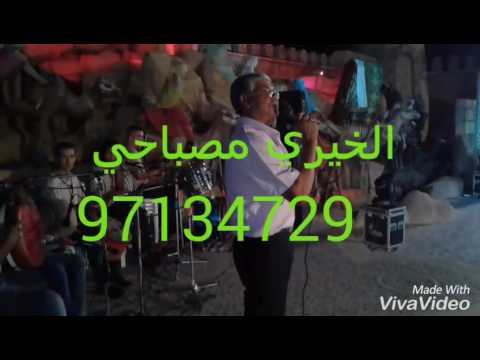 الخيري مصباحي 2016 اسمع يا بارد القلب