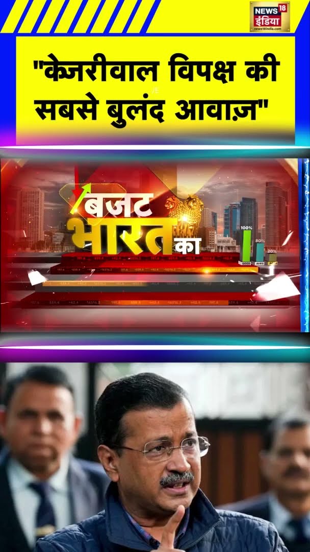 ''केजरीवाल विपक्ष की सबसे बुलंद आवाज़'' | #shorts | N18S