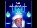 اللهم رب هذه الدعوة التامة والصلاة القائمة آت محمد ا الوسيلة والفضيلة وابعثه مقام ا محمود ا