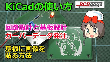 【ピコの電子工作】KiCadの使い方 回路設計と基板設計 ガーバーデータ作成 発注 基板に画像を貼る方法