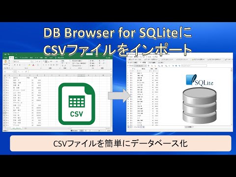 [SQL初心者向け] DB Browser for SQLiteにCSVファイルをインポートする方法