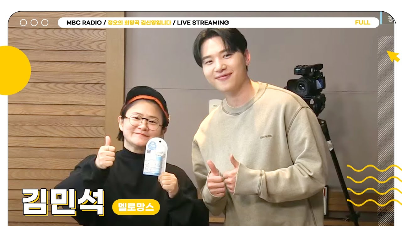 [FULL] ✨멜로망스 김민석✨이랑 정희 보기로 약속해줘요🤙🏻❤️｜정오의 희망곡 김신영입니다｜MBC 240213 방송