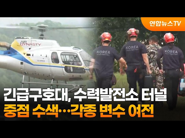 긴급구호대, 수력발전소 터널 중점 수색…각종 변수 여전 / 연합뉴스TV (YonhapnewsTV)