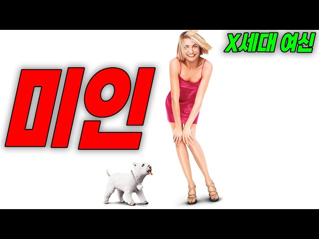 ? 웃음과 설렘이 폭발하는 카메론 디아즈 리즈시절 로코 명작✨ 메리에겐 뭔가 특별한 것이 있다(영화리뷰/결말포함)