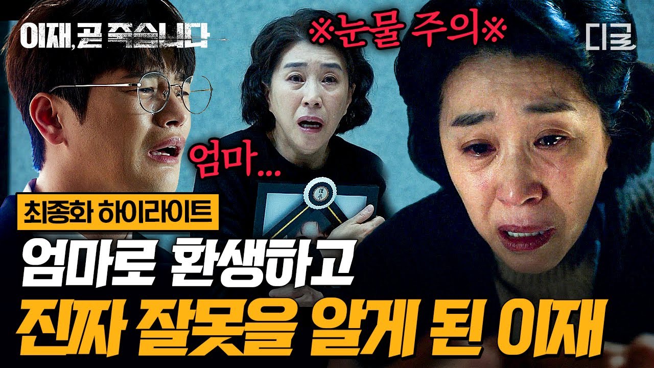 [#LeeJaeSoonDie] ※Осторожно: рыдания※ «Пойдем домой с мамой»💧 Как сын, который умер и переродился...
