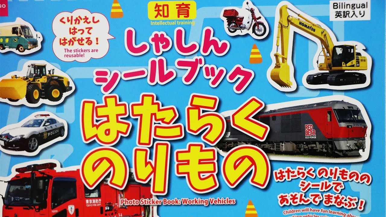 シールブック☆はたらくのりもの、電車がいっぱい☆ダイソーの子ども向け知育玩具【ウピさん＆upisch】 YouTube