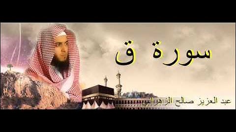 عبد العزيز صالح الزهراني سورة ق