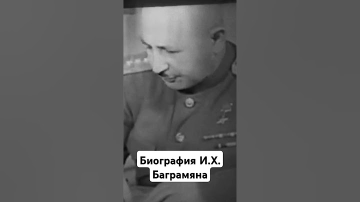 Биография И.Х. Баграмяна #history #война #новости  #история #кино #топ #беларусь #вов #бт #докфильм