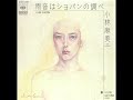 小林麻美「雨音はショパンの調べ」(1984)