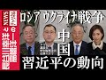 【ロシア ウクライナ戦争】『中国 習近平の動向』
