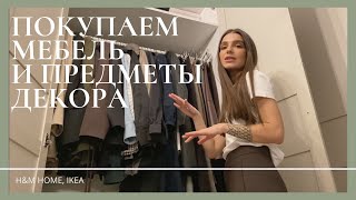 Наводим домашний уют, шоппинг в IKEA и H&M HOME, корпоратив GATE31, закрытый показ в Эрмитаже