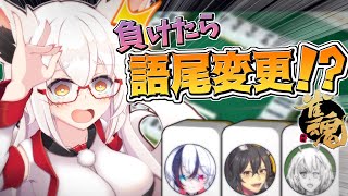 【じゃん魂】1位と最下位を予想しろ!!　語尾変更麻雀だァ！！【Vtuber】