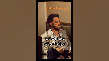 اللي يسيبنا في عز تعبنا كلام عيب يتحكي رامي جمال 