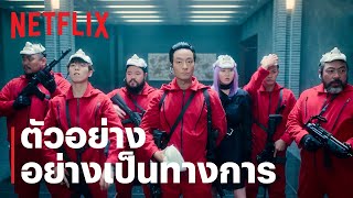 ทรชนคนปล้นโลก: เกาหลีเดือด (Money Heist: Korea -Joint Economic Area) | ตัวอย่างซีรีส์อย่างเป็นทางการ