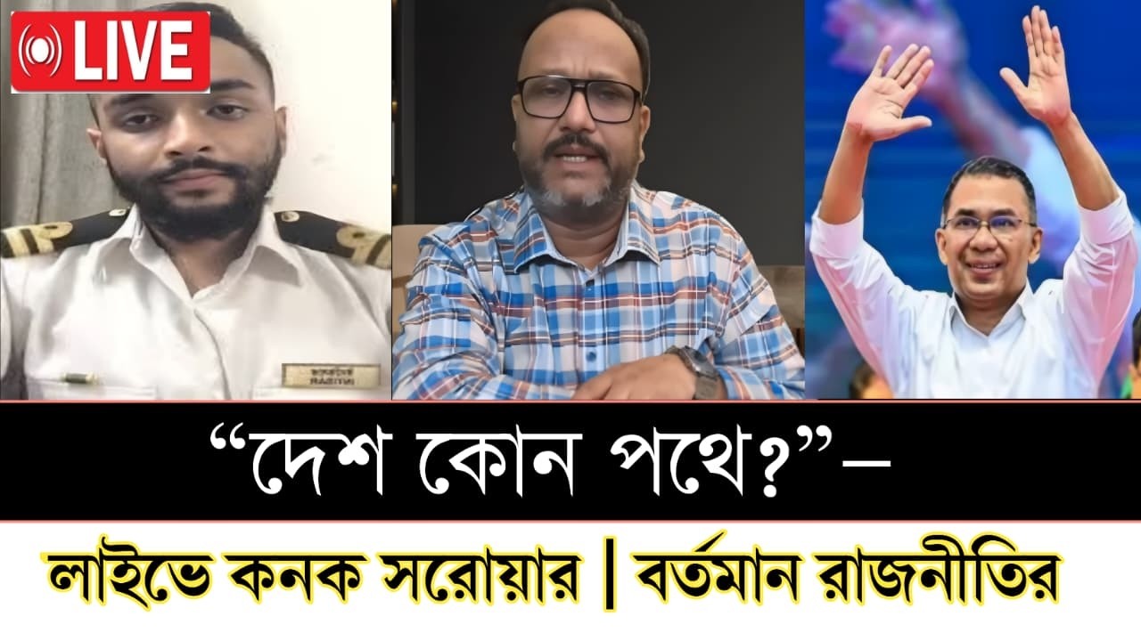 “দেশ কোন পথে?”—লাইভে কনক সরোয়ার | বর্তমান রাজনীতির বিশ্লেষণ [ live talk show ]